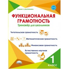 Буряк М.В УченУвлеч/Функциональная грамотность 1 кл 