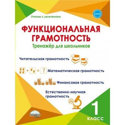 Буряк М.В УченУвлеч/Функциональная грамотность 1 кл 