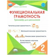 Буряк М.В УченУвлеч/Функциональная грамотность 2 кл 
