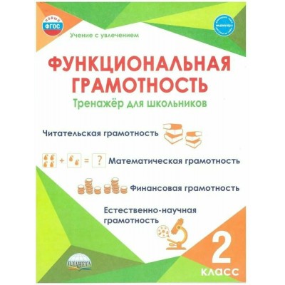 Буряк М.В УченУвлеч/Функциональная грамотность 2 кл 