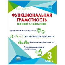 Буряк М.В УченУвлеч/Функциональная грамотность 3 кл 
