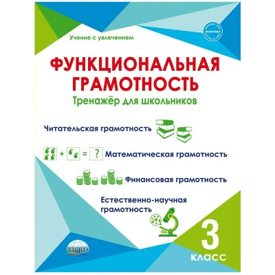 Буряк М.В УченУвлеч/Функциональная грамотность 3 кл 
