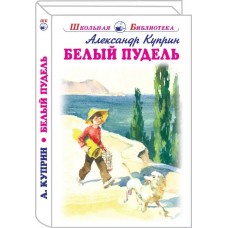Куприн А.И. Белый пудель
