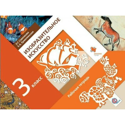 Савенкова/Ермолинская  ФГОС/Изобразительное искусство. 3 кл. Рабочая тетрадь