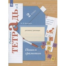 Кузнецова ФГОС/Пишем грамотно 2 кл (комплект из 2-ух частей)  Ч.1 Рабочая тетрадь