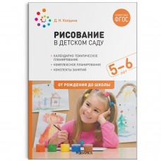 Колдина Д.Н. 12127/ФГОС/ Рисование в  детском саду 5-6 года