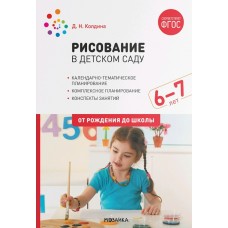 Колдина Д.Н. 12128/ФГОС/ Рисование в  детском саду 6-7 года