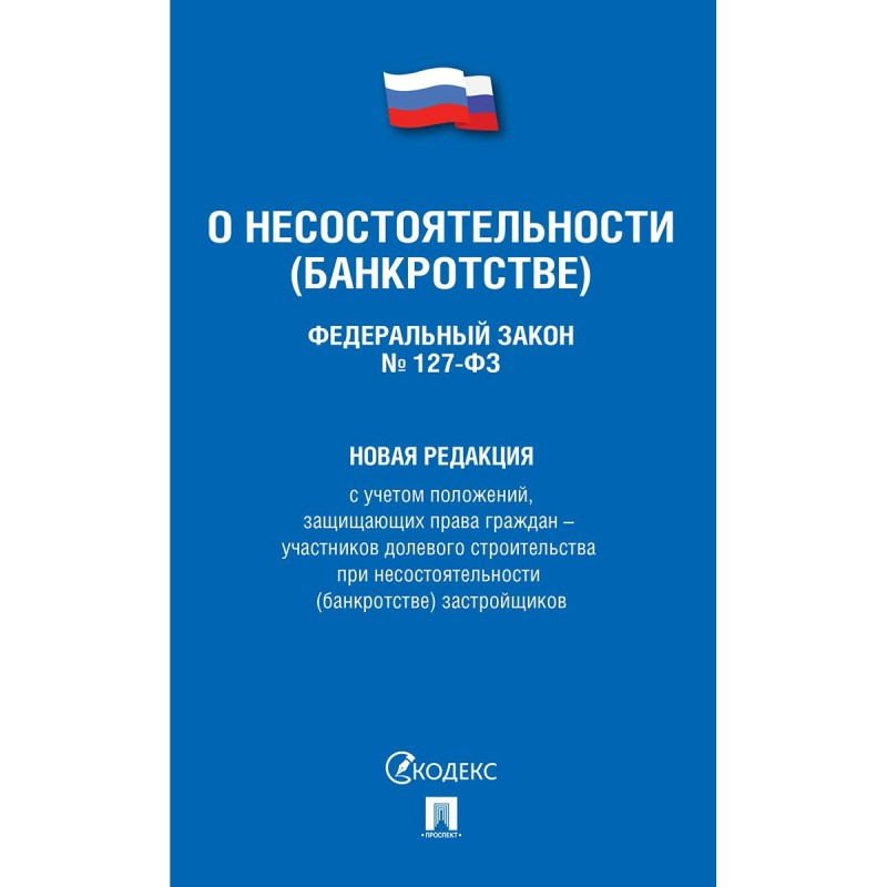Фз 127 комментарий