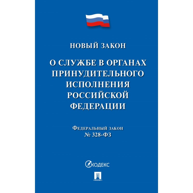 Федерального закона no 328 фз. Федеральный закон 306-ФЗ. 328 Федеральный закон. 221 ФЗ О кадастровой деятельности. 328 Закон об органах принудительного