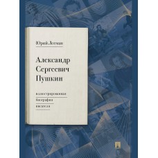 Лотман Ю.М. Александр Сергеевич Пушкин: иллюстрированная биография писателя