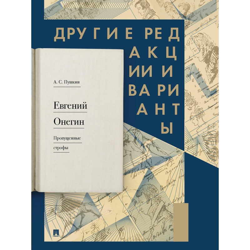 Онегин пропущенные строфы. Онегин пропущенные строфы