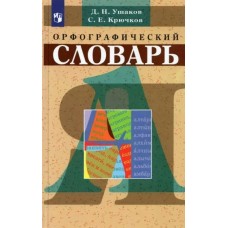Крючков/Ушаков Орфографический словарь 