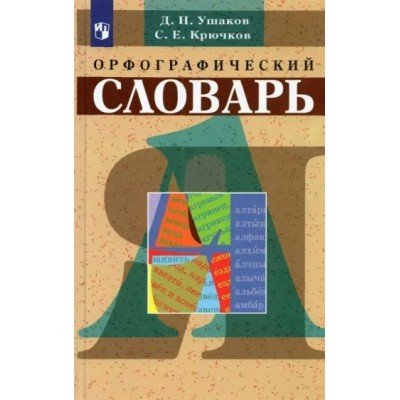 Крючков/Ушаков Орфографический словарь 