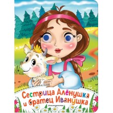 Ульева Е.А. Сестрица Аленушка и братец Иванушка (новое оф.)