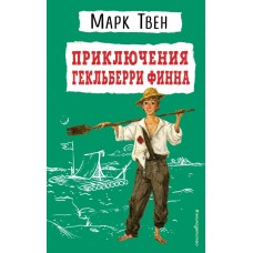 Твен Марк Приключения Гекльберри Финна (ил. В. Гальдяева)