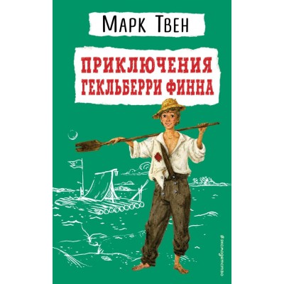 Твен Марк Приключения Гекльберри Финна (ил. В. Гальдяева)