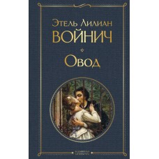 Войнич Э.Л. Овод