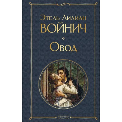 Войнич Э.Л. Овод
