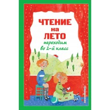  Чтение на лето. Переходим во 2-й класс. 4-е изд./Зощенко М.М., Пермяк Е.А., Аким Я.Л.