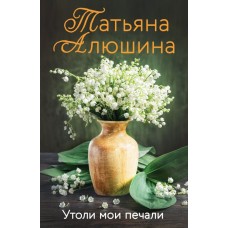Алюшина Т.А. Утоли мои печали