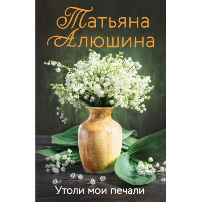Алюшина Т.А. Утоли мои печали
