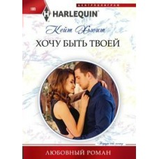  1085/Хьюит К..Хочу быть твоей