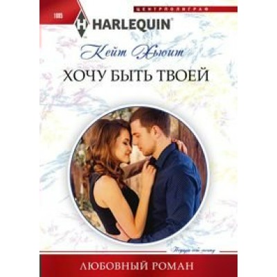  1085/Хьюит К..Хочу быть твоей