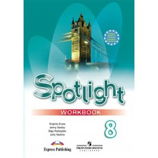 Ваулина Английский язык 8 кл.SPOTLIGHT (Английский в фокусе.) Рабочая тетрадь