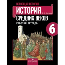 Крючкова/Агибалов История средних веков 6 кл., Рабочая тетрадь