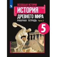 Годер/Вигасин История Древнего мира. 5 кл (КОМПЛЕКТ из 2-х частей) Ч.2 Рабочая тетрадь