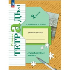 Ефросинина/Долгих Литературное чтение 2 кл.Ч.1 (комплект из 2-ух частей) Рабочая тетрадь