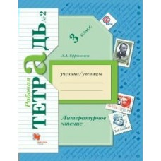 Ефросинина ФГОС/Литературное чтение 3 кл. Ч.2 (комплект из 2-ух частей) Рабочая тетрадь