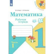 Моро ШколаРоссии/ФГОС/Математика 1 кл. (Комплект из 2-х частей) Ч.1 Рабочая тетрадь