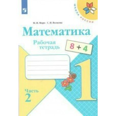 Моро ШколаРоссии/ФГОС/Математика 1 кл. (Комплект из 2-х частей) Ч.2 Рабочая тетрадь