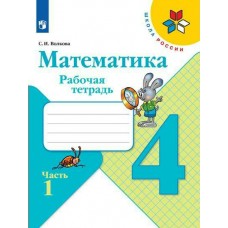 Моро ШколаРоссии/ФГОС/Математика 4 кл.(Комплект из 2-х частей) Ч.1 Рабочая тетрадь