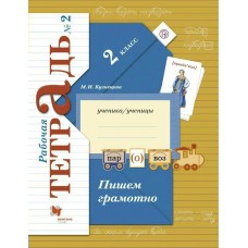 Кузнецова ФГОС/Пишем грамотно 2 кл (комплект из 2-ух частей) Ч.2 Рабочая тетрадь