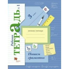Кузнецова ФГОС/Пишем грамотно 3 кл.  ( комплект из 2-ух частей) Ч.1 Рабочая тетрадь