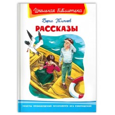 Житков Б.С. Рассказы