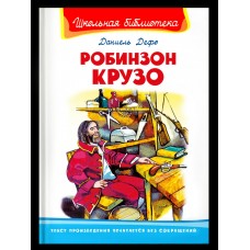Дефо Д. Робинзон Крузо