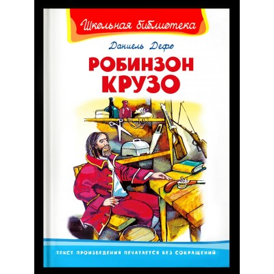 Дефо Д. Робинзон Крузо