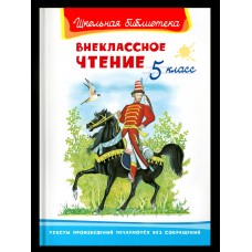  Внеклассное чтение 5 класс