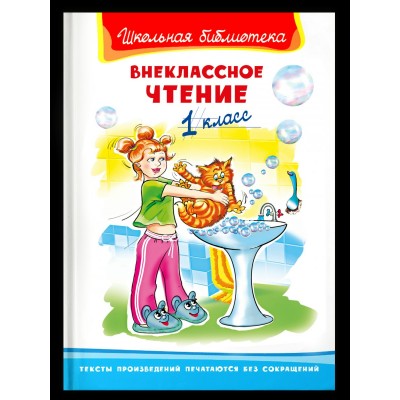  Внеклассное чтение 1 класс