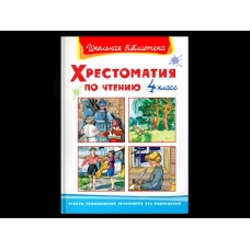  Хрестоматия по чтению  4 класс