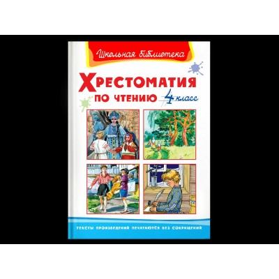  Хрестоматия по чтению  4 класс