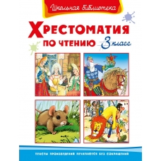  Хрестоматия по чтению  3 класс