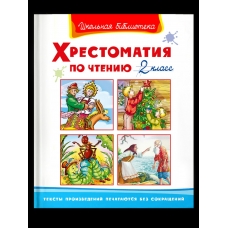  Хрестоматия по чтению  2 класс