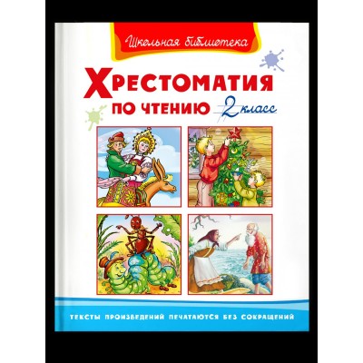 Хрестоматия по чтению  2 класс