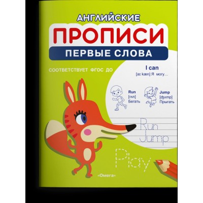  Английские прописи. Первые слова