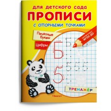  Для детского сада. Прописи с опорными точками. Печатные буквы и цифры. Праздник