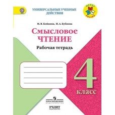 Бойкина/Бубнова ШколаРоссии/ФГОС/Смысловое чтение 4 кл Рабочая тетрадь